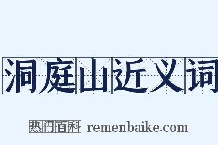 洞庭山近义词是什么意思的图片